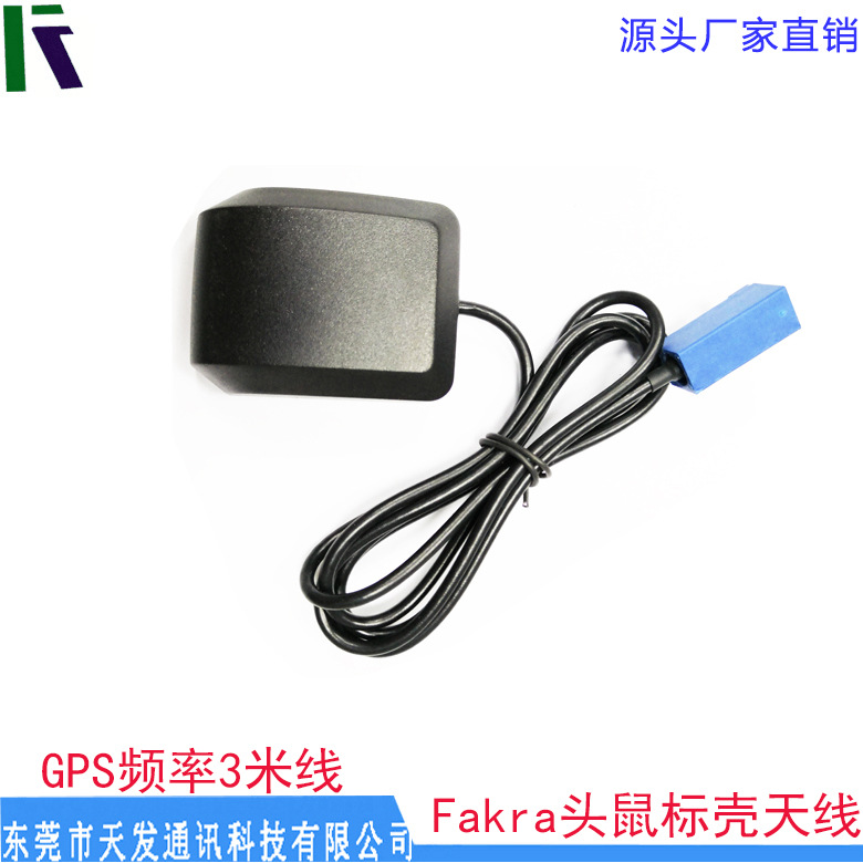 Fakra頭鼠標殼天線